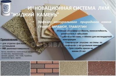 НОВИНКА!!! Декоративное покрытие 
повторяющее фактуру, текстуру и цвет натурального Гранита "ЖидкийКамень"