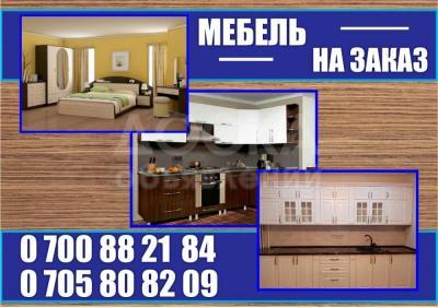 Мебель на заказ.

0700 88 21 84