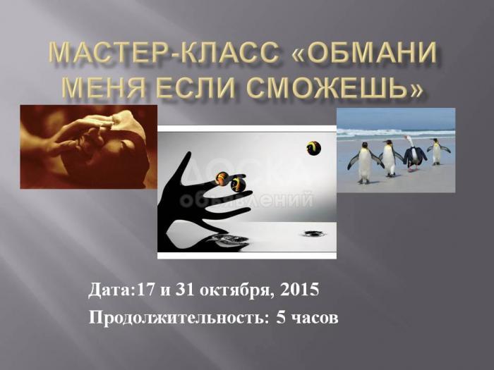 Уникальный мастер-класс "Обмани меня, если сможешь" от Центра Медиации и Переговоров