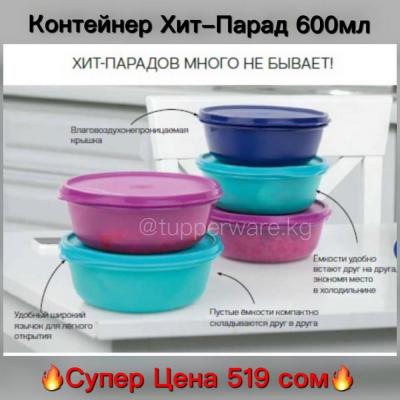 Наши Хиты продаж - контейнеры с одноименным названием Хит-Парад от американского бренда Tupperware снова по Акции