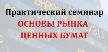 Компания Ато - Финанс объявляет набор на практический семинар «Основы рынка ценных бумаг»
