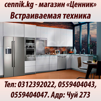 Встраиваемая техника для кухни! Большой выбор!