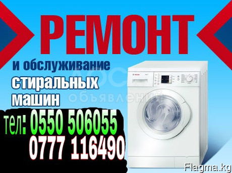 Ремонт стиральных машин всех марок