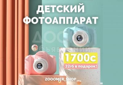 Детский фотоаппарат!
Самый креативный подарок для ребёнка!