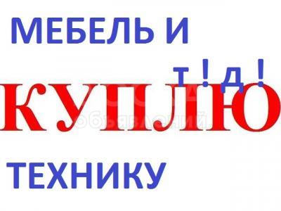 Куплю б/у мебель, ковры, паласы, холодильники, газовые плиты