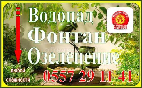 Озеленение, водопад, фонтан - Ландшафтный дизайн