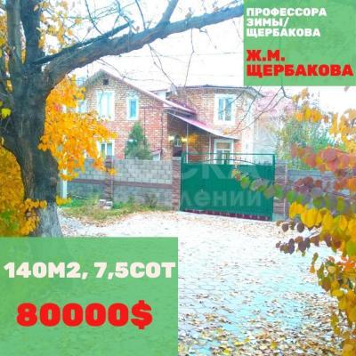 Продаю дом 6-ком. 140кв. м., этаж-2, 7,5-сот., стена кирпич, Щербакова/Профессора Зимы.