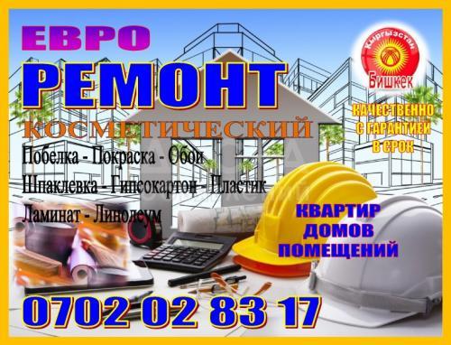 Евроремонт, косметический ремонт квартир.