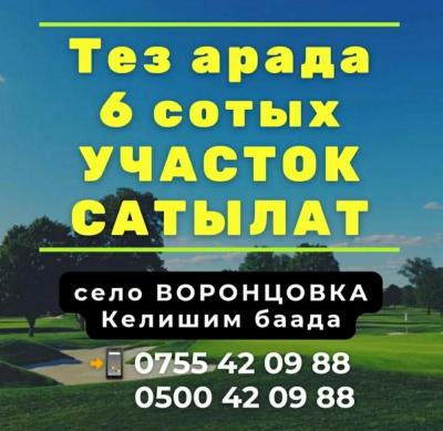 ПРОДАЕТСЯ УЧАСТОК в с. ВОРОНЦОВКА
6 соток
Цена договорная

Тел. 0755 42 09 88, 0500 42 09 88
_______________________

ВОРОНЦОВКАДАН 6 СОТЫХ УЧАСТОК САТЫЛАТ
Келишим баада

Тел. 0755 42 09 88, 0500 42 09 88