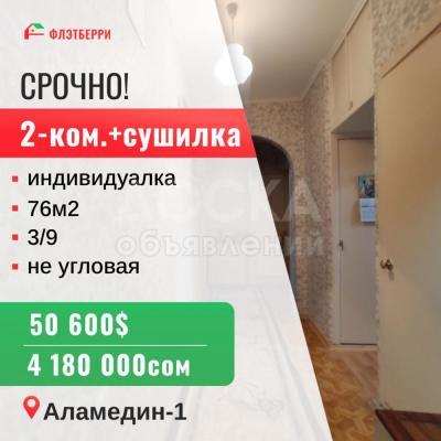 Продаю 3-комнатную квартиру, 76кв. м., этаж - 3/9, аламедин1.