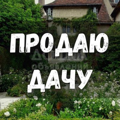 Продаю дачу 3-ком. 36кв. м., этаж-1, 6-сот., стена кирпич, с. Дмитриевка.