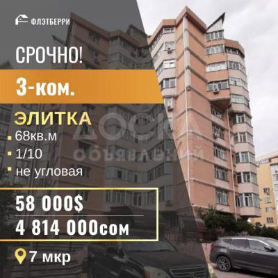 Продаю 3-комнатную квартиру, 68кв. м., этаж - 1/10, 7 мкр.