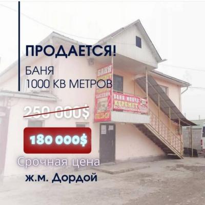 ПРОДАЁТСЯ ДЕЙСТВУЮЩИЙ БИЗНЕС – БАННО-ГОСТИНИЧНЫЙ КОМПЛЕКС на Кожзаводе (Дордой, в Бишкеке) со стабильным  доходом

Участок 6 соток, правильной формы.
Общая площадь 1000 кв.м.
500 кв м.+ 500 кв.м гостиничный комплекс. 
Полностью оборудован, укомплектован,