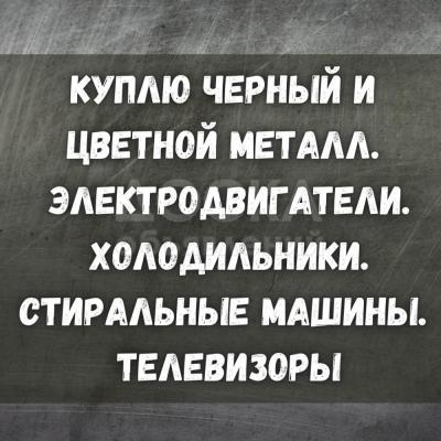 Куплю черный и цветной металл! Электродвигатели. Холодильники и т.д.