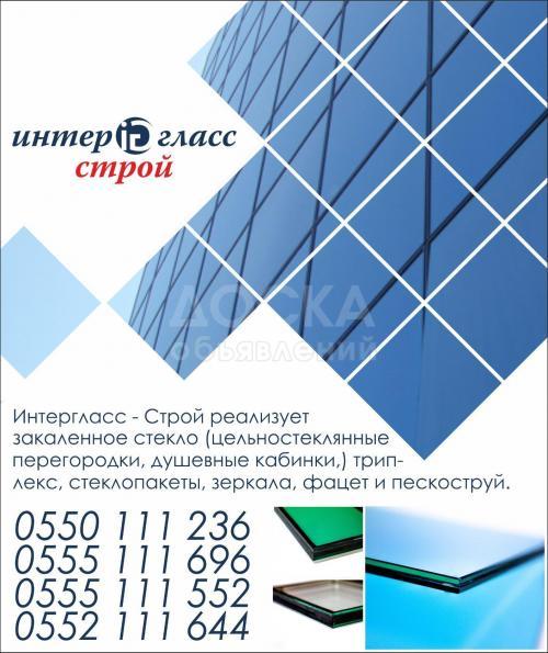 интергласс-строй реализует- закаленное стекло