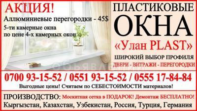 Пластиковые окна «Улан Plast»