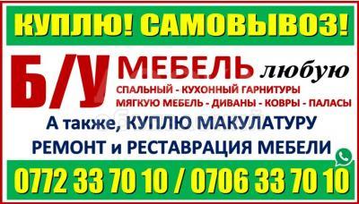 Куплю б/у мебель. Спальный, кухонный, гарнитур, диван, мягкая мебель