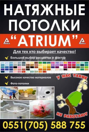 Натяжные потолки «Atrium»