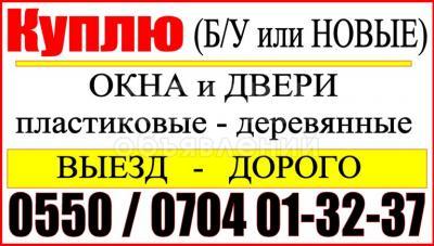 Куплю шифер, двери, окна новые и б/у (пластиковые и деревянные)