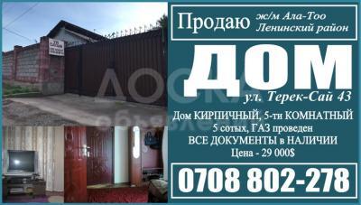 Продаю дом 5-ком. 100кв. м., этаж-1, 5-сот., стена кирпич, Срочно продаю дом ж/м Ала-ТОО 1, ленинский район.