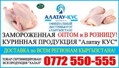 Куры оптом и в розницу. Птицефабрика «Алатау Кус». Официальный дистрибьютор в Бишкеке.