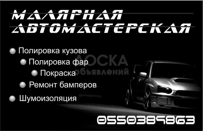 малярная автомастерская.
кузовные работы