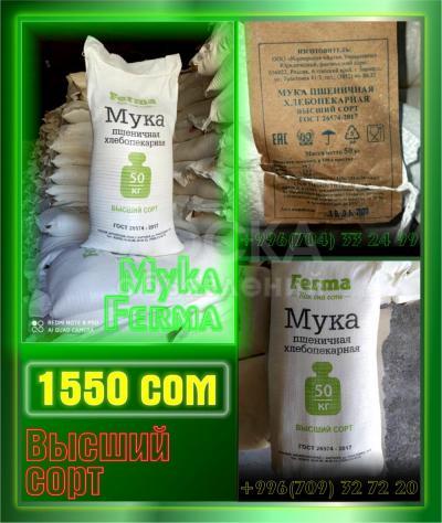 Мука, высший сорт. 50кг - 1550с