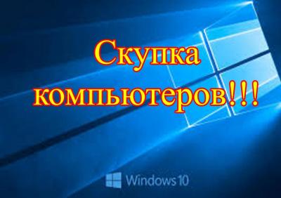 Скупка компьютеров!