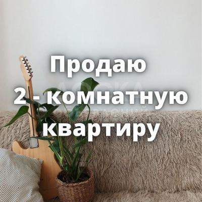 Продаю 2-комнатную квартиру, 47кв. м., этаж - 2/3, Советская/Скрябина.