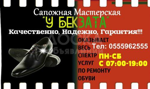Сапожная Мастерская "У БЕКЗАТА" Ремонт обуви
