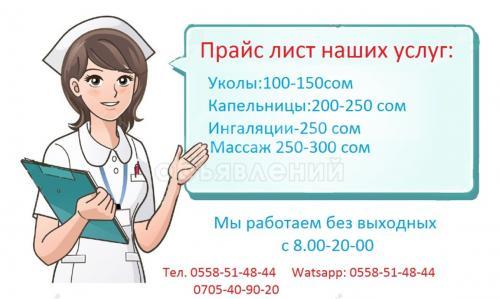 уколы на дому Бишкек