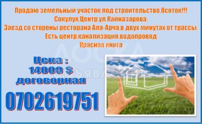 Продаю участок под строительство, 8 соток Сокулук,Центр,ул.Кайназарова..