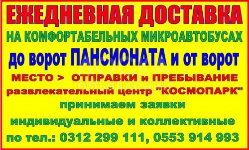 Еженедельная доставка на комфортабельном микроавтобусе