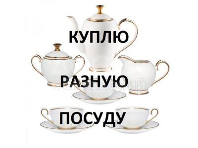 Куплю б/у посуду, казаны, кастрюли. Постельное белье, ковры, паласы. Б/у мебель