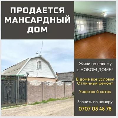ТЕЗ АРАДА ДОСТУК айылынан мансардасы менен  YЙ САТЫЛАТ 
Участок 6 сотых. 5 бөлмөлүү+кухня 

Бүт шарттар тузулгөн 
Ысык/муздак суу, душ, отопление, жакшы ремонт жасалган.
Короо тосулган, еврозабор. Короодо навес, летняя кухня (очок, тапчаны менен), багы ба