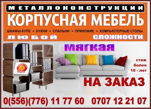 Мебель на заказ