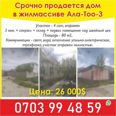 Продаю дом 3-ком. 80кв. м., этаж-1, 4-сот., стена кирпич, Бишкек.