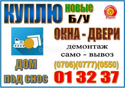Куплю двери, окна новые и Б/У