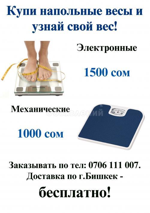 Купите напольные весы и узнайте свой вес!