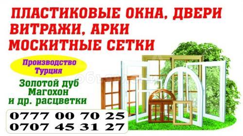 изготовление: пластиковые окна, двери, витражи