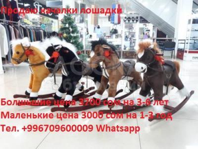 Продаю качалки лошадки

Большие цена 3700 сом на 3-6 лет

Маленькие цена 3000 сом на 1-3 лет
Тел. +996709600009 WhatsApp