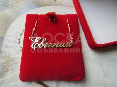 Подвеска с именем: уникальный подарок.