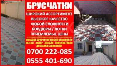 Брусчатки Бишкек. Огромный выбор брусчатки!