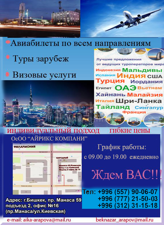 Авиабилеты по всем направлениям, туры, визы