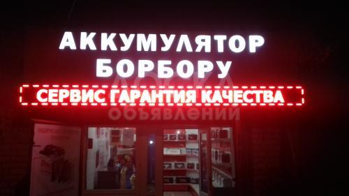 Аккумулятор Борбору