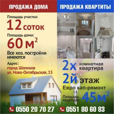 Продаю дом 4-ком. 60кв. м., этаж-2, 12-сот., стена саман, город Шопоков ул. Ново-Октябрьская, 15  .