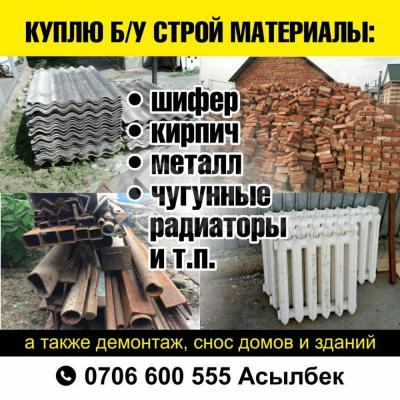 Куплю Б/У стройматериалы