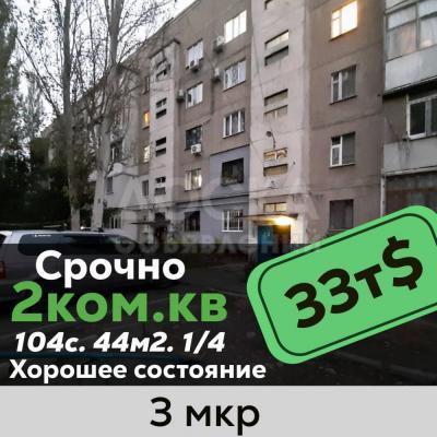 Продаю 2-комнатную квартиру, 44кв. м., этаж - 1/4, 3 МКР.