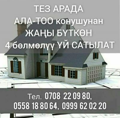 ТЕЗ АРАДА АЛА-ТОО конушунан ЖАҢЫ БҮТКӨН 
4 бөлмөлүү ҮЙ САТЫЛАТ
ЖАҢЫ БҮТКӨН ҮЙ. Эркин-Тоо 4- көчө
Участогу 4.5 сотых
Жаңы ремонт.