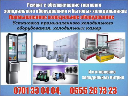 Ремонт,продажа,изготовление холодильных витрин, Промышленное оборудов